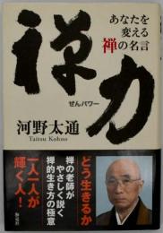 禅力 : あなたを変える禅の名言