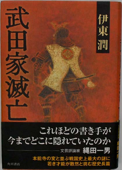武田家滅亡(伊東潤 著) / 福寿屋 / 古本、中古本、古書籍の通販は  
