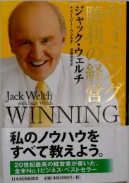 ウィニング勝利の経営