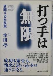 打つ手は無限 : 変貌する社長業