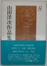山田洋次作品集 8 新装版