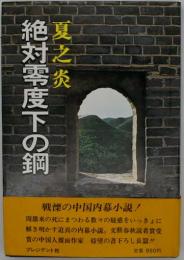 絶対零度下の鋼