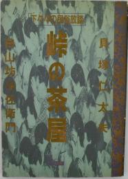 峠の茶屋 : 下々々の民俗放談