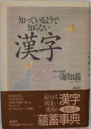 知っているようで知らない漢字