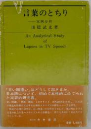 言葉のとちり : 実例分析