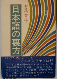 日本語の裏方