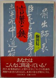 言葉と鋏 : 漢字読み書きばなし