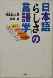 日本語「らしさ」の言語学