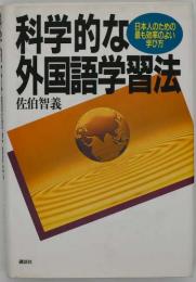 科学的な外国語学習法 : 日本人のための最も効率のよい学び方