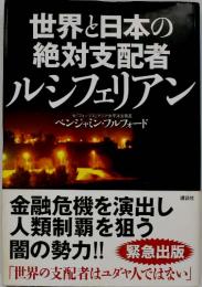 世界と日本の絶対支配者ルシフェリアン