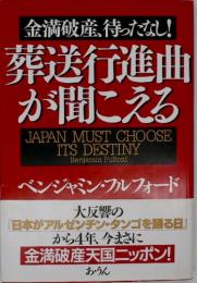 葬送行進曲が聞こえる : 金満破産、待ったなし!