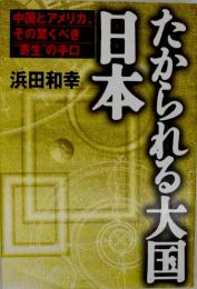 たかられる大国・日本 : 中国とアメリカ、その驚くべき"寄生"の手口