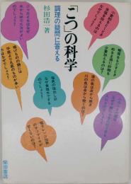 「こつ」の科学 : 調理の疑問に答える