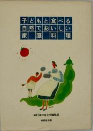 子どもと食べる自然でおいしい家庭料理