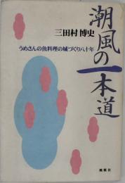 潮風の一本道 : うめさんの魚料理の城づくり八十年