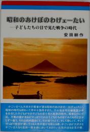 昭和のあけぼのわげェーたい : 子どもたちの目で見た戦争の時代