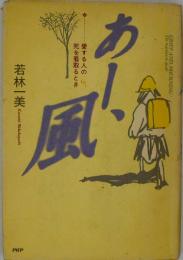 あー、風 : 愛する人の死を看取るとき