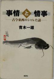 事情と情事 : 古今東西のシャレた話
