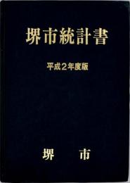 堺市統計書