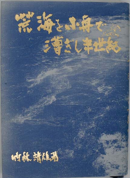 熊野太地浦捕鯨乃話(太地五郎作) / フォルモサ書院 / 古本、中古