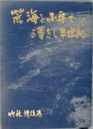 荒海を小舟で漕ぎし半世紀