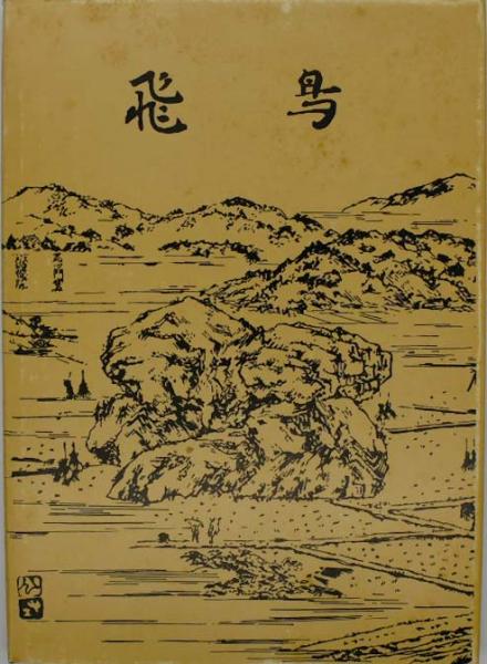 日本山草図譜(五百城文哉 画) / 福寿屋 / 古本、中古本、古書籍の通販