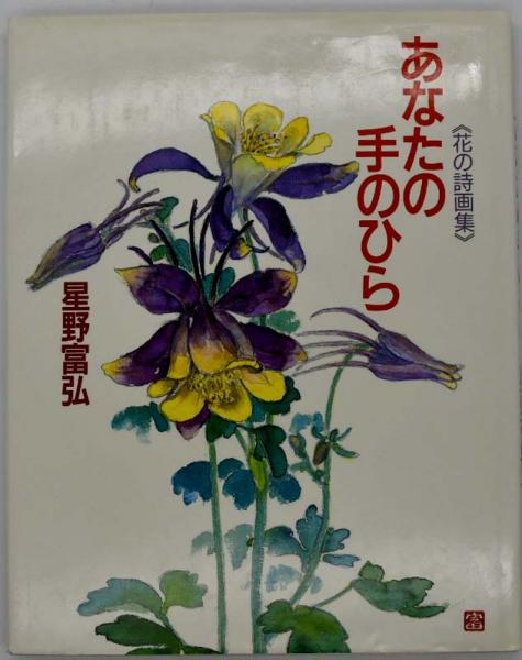 著)　日本の古本屋　あなたの手のひら　古本、中古本、古書籍の通販は「日本の古本屋」　花の詩画集(星野富弘　福寿屋