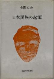 日本民族の起源