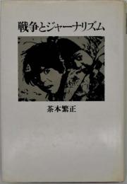 戦争とジャーナリズム