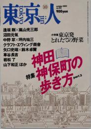 東京人 2002年10月号 no.183