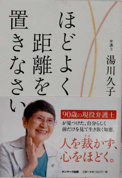 ほどよく距離を置きなさい(湯川久子 著) / 福寿屋 / 古本、中古本、古 