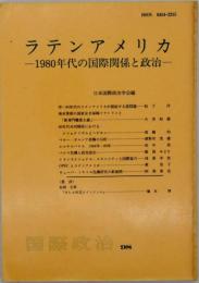 ラテンアメリカ : 1980年代の国際関係と政治