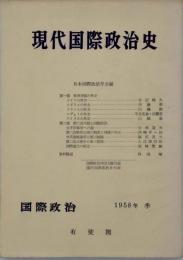 現代国際政治史