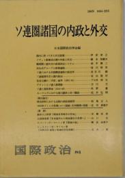 ソ連圏諸国の内政と外交