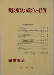 戦後東欧の政治と経済