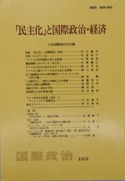 「民主化」と国際政治・経済