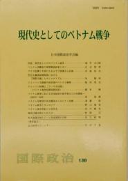 現代史としてのベトナム戦争