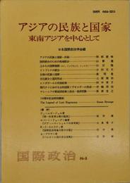 アジアの民族と国家 : 東南アジアを中心として