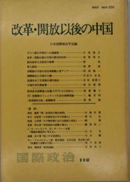 改革・開放以後の中国