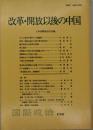 改革・開放以後の中国