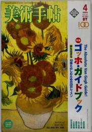 美術手帖 2005年4月号 ゴッホ・ガイドブック