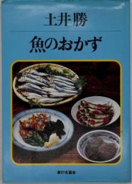 魚のおかず