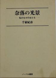 奈落の光景 : 私のなかの女たち