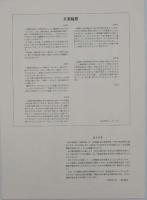 萬葉百景　青山政吉　水彩画