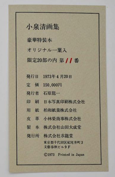 小泉清画集(小泉清) / 古本、中古本、古書籍の通販は「日本の古本屋 