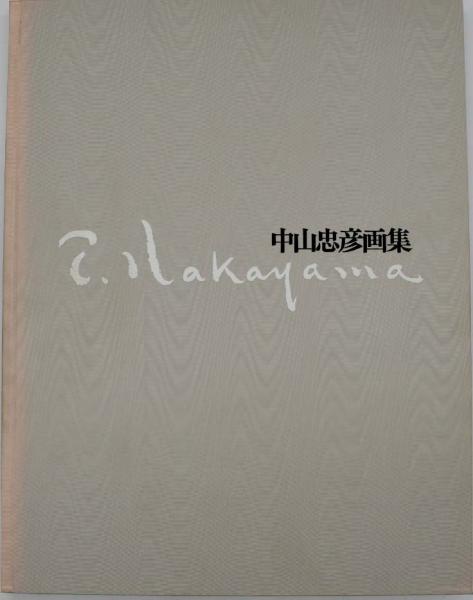 中山忠彦画集』昭和58年 求龍堂刊 美人画集 アート