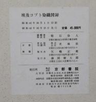 埃及コプト染織圖録