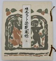 埃及コプト染織圖録
