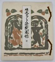 埃及コプト染織圖録