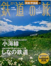 週刊鉄道の旅 小梅線 しなの鉄道